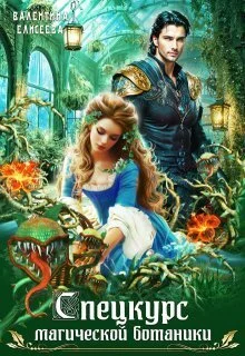 Обложка Спецкурс магической ботаники