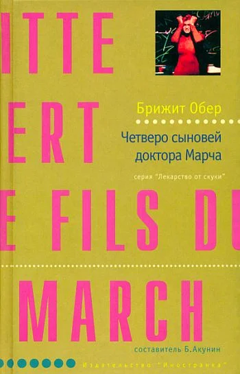 Обложка Четверо сыновей доктора Марча