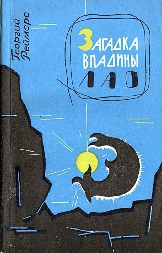 Обложка Загадка впадины Лао. Соната-фантазия