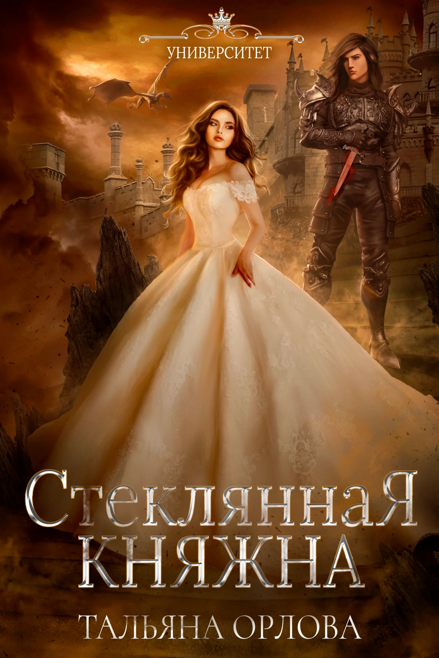 Обложка Стеклянная княжна