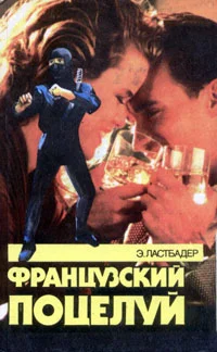 Обложка Французский поцелуй