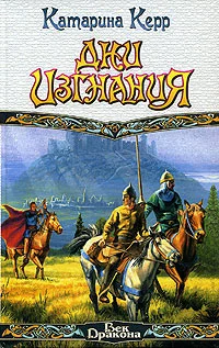 Обложка Дни изгнания