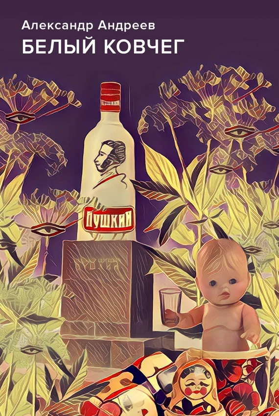 Обложка Белый ковчег