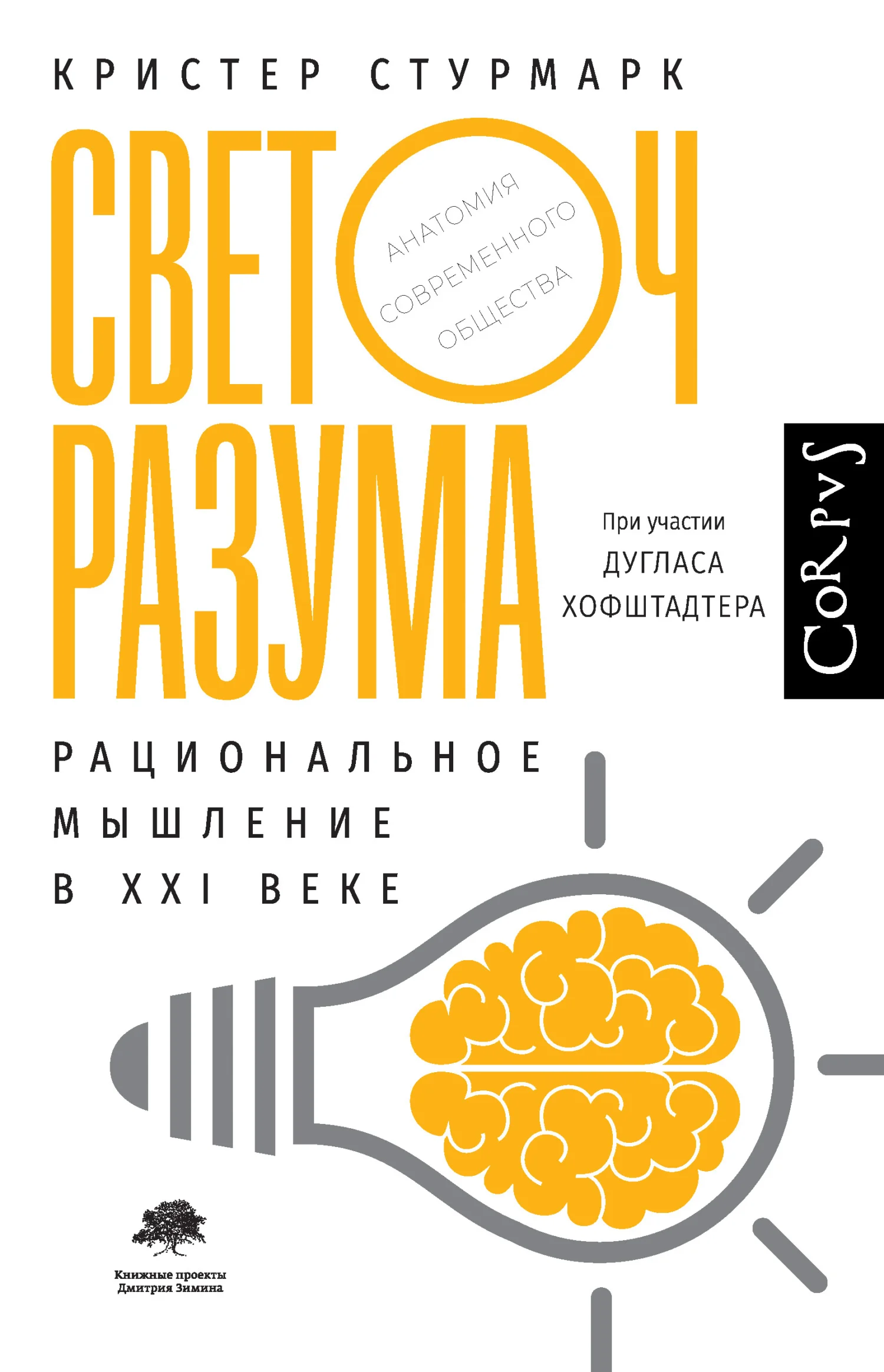 Обложка Светоч разума. Рациональное мышление в XXI веке