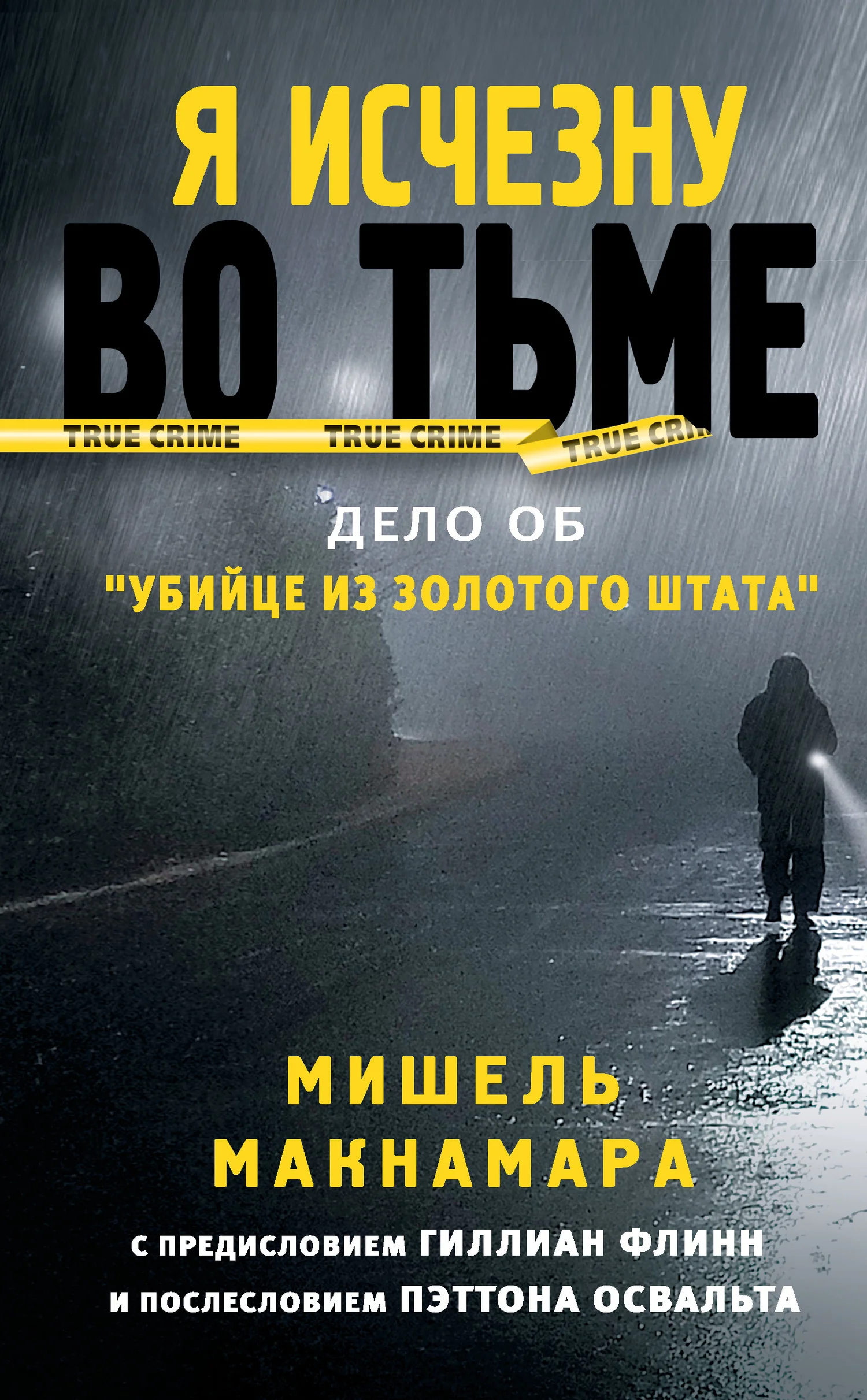 Обложка Я исчезну во тьме. Дело об «Убийце из Золотого штата»