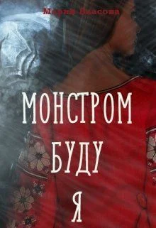 Обложка Монстром буду я
