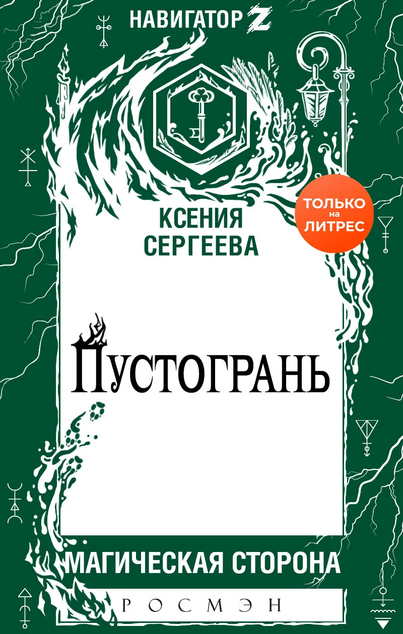 Обложка Пустогрань