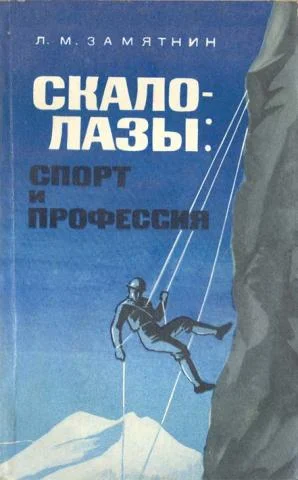 Обложка Скалолазы спорт и профессия