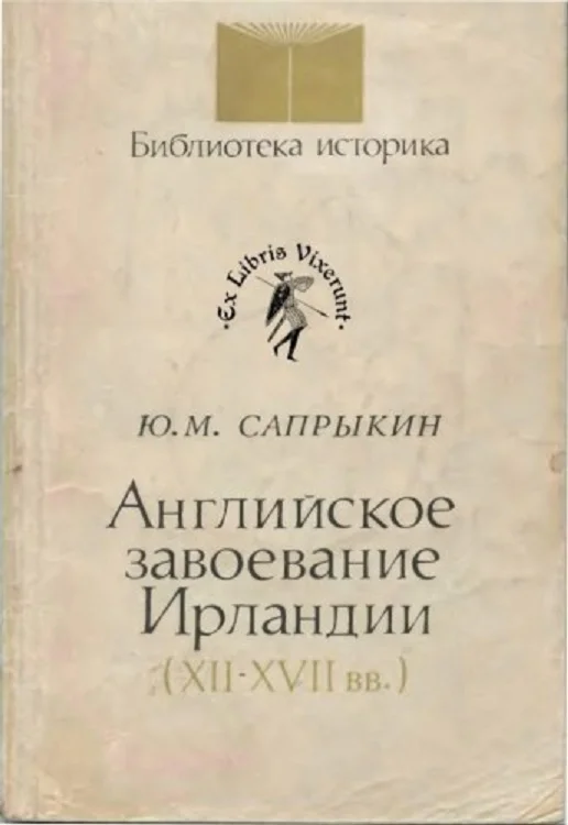 Обложка Английское завоевание Ирландии (XII–XVII вв.)