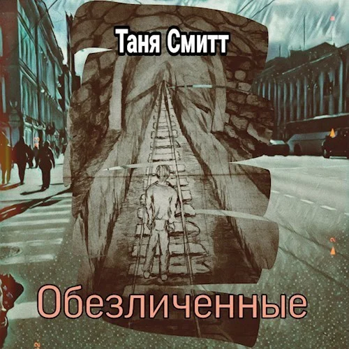 Обложка Обезличенные (СИ)