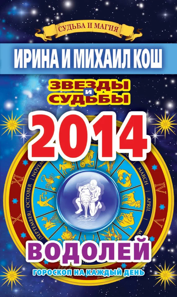 Обложка Звезды и судьбы. Гороскоп на каждый день. 2014 год. Водолей
