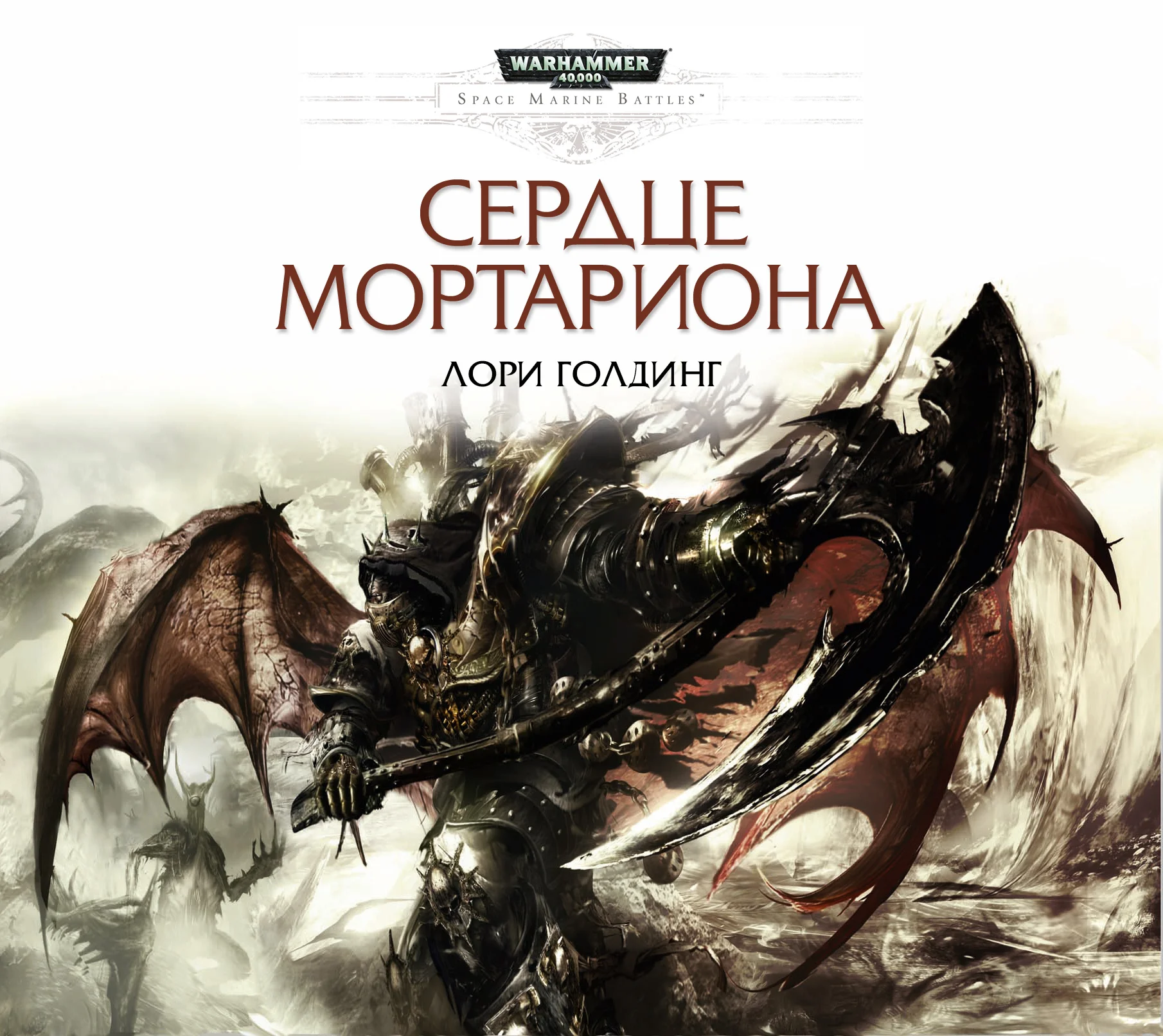 Обложка Сердце Мортариона