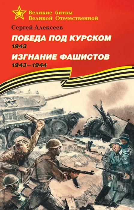 Обложка Победа под Курском, 1943. Изгнание фашистов, 1943–1944