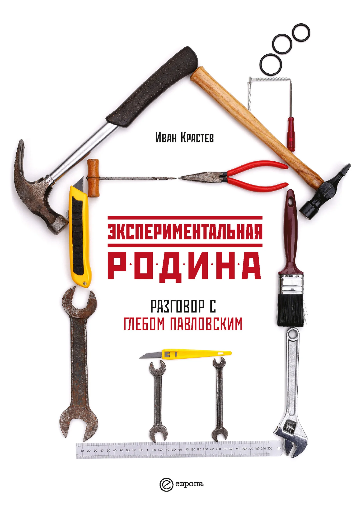 Обложка Экспериментальная родина. Разговор с Глебом Павловским