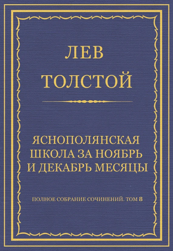 Обложка Ясно-полянская школа за ноябрь и декабрь месяцы