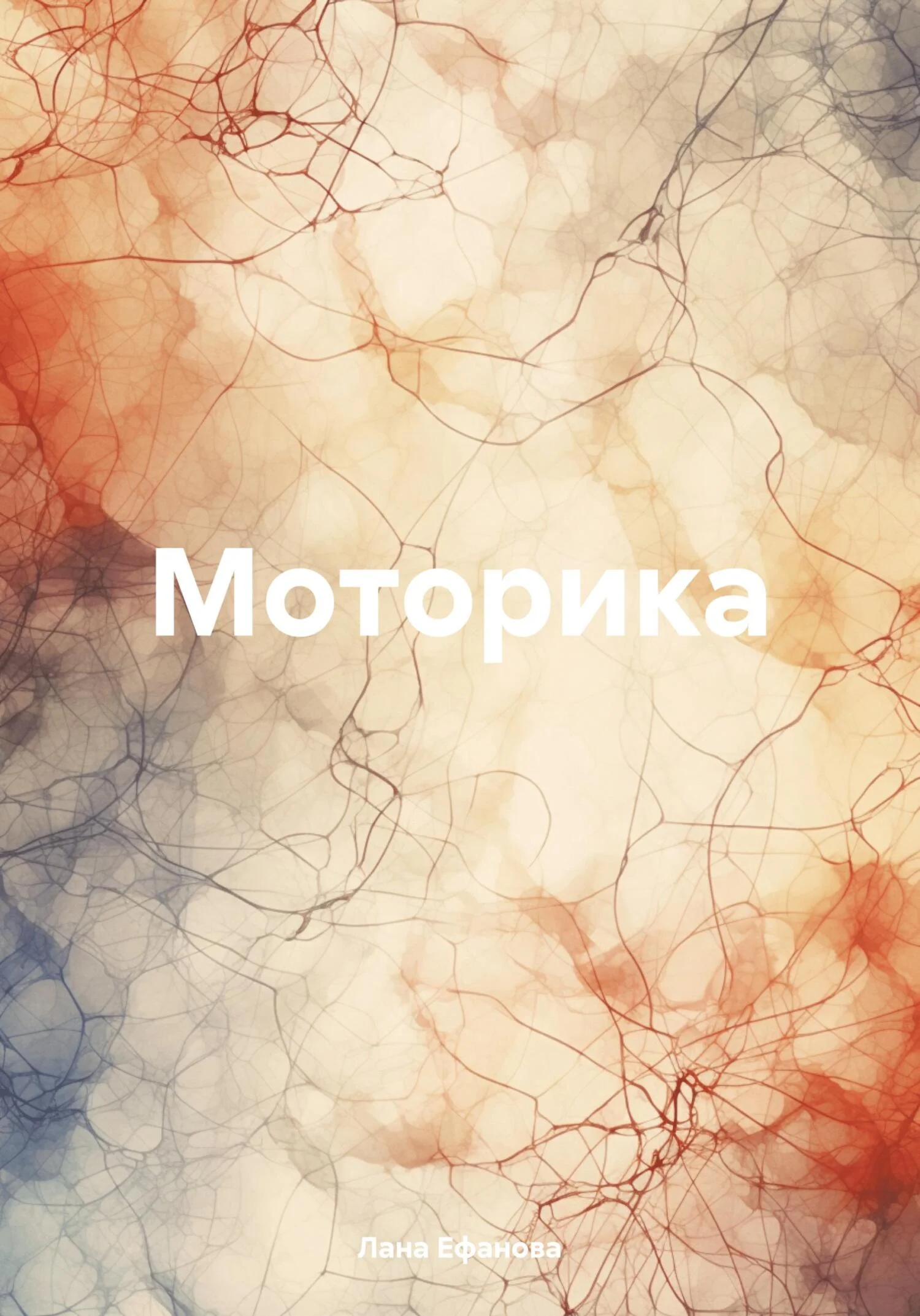 Обложка Моторика