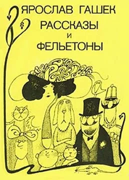 Обложка Рассказы и фельетоны