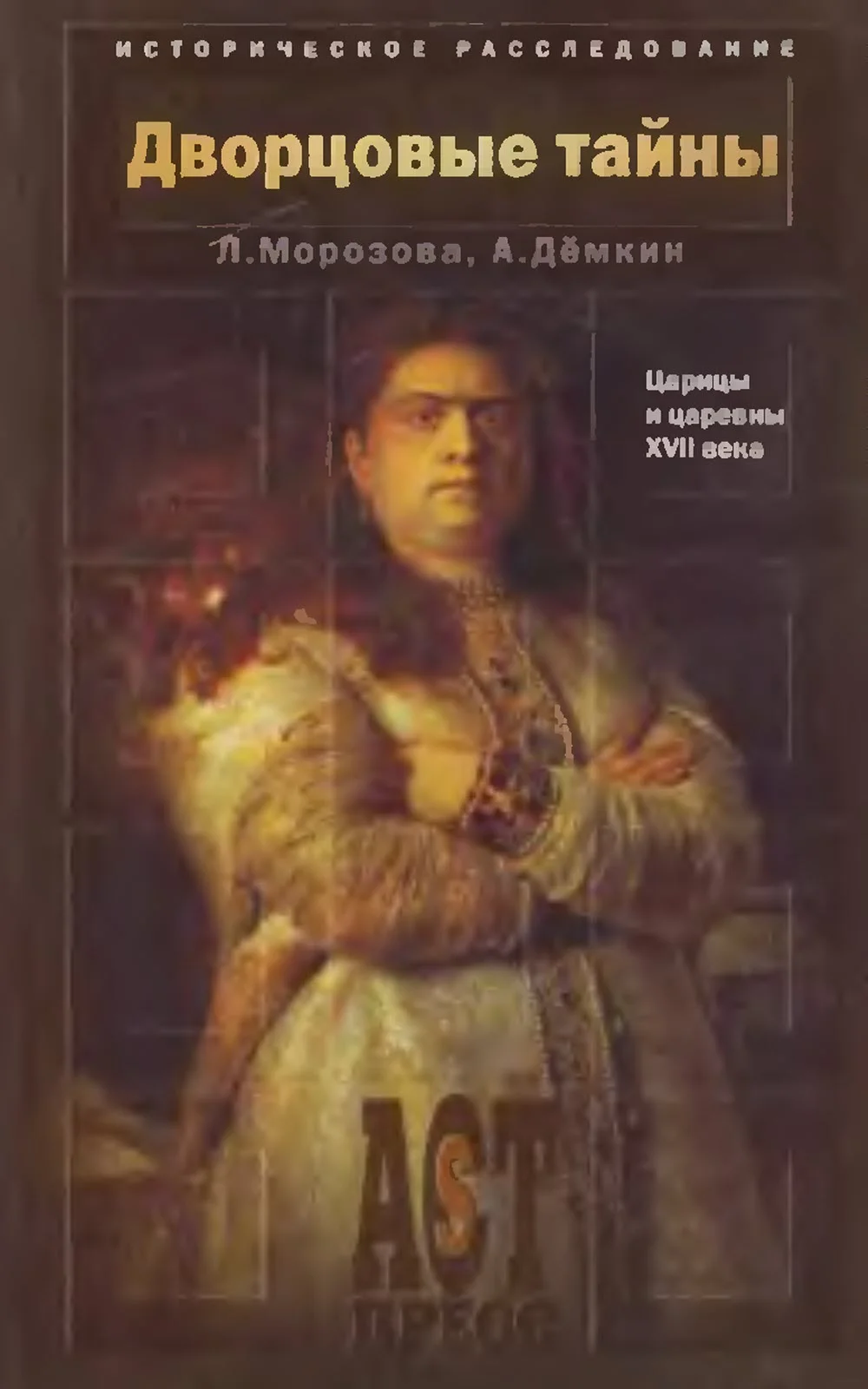 Обложка Дворцовые тайны. Царицы и царевны XVII века