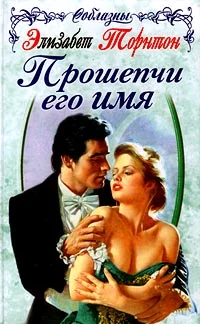 Обложка Прошепчи его имя
