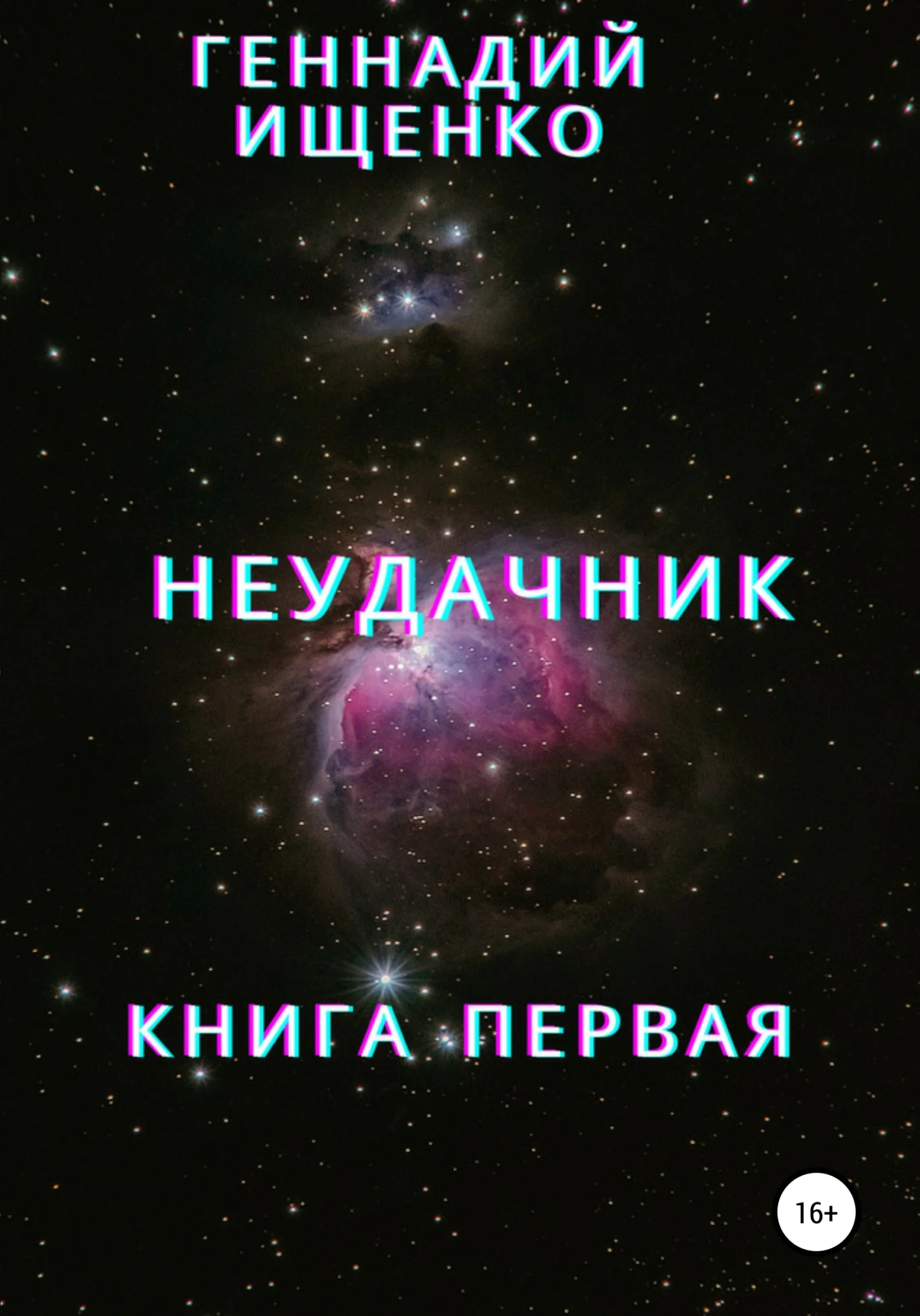 Обложка Неудачник. Книга первая
