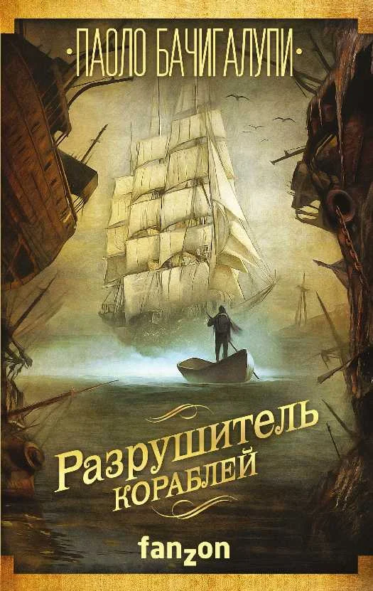 Обложка Разрушитель кораблей