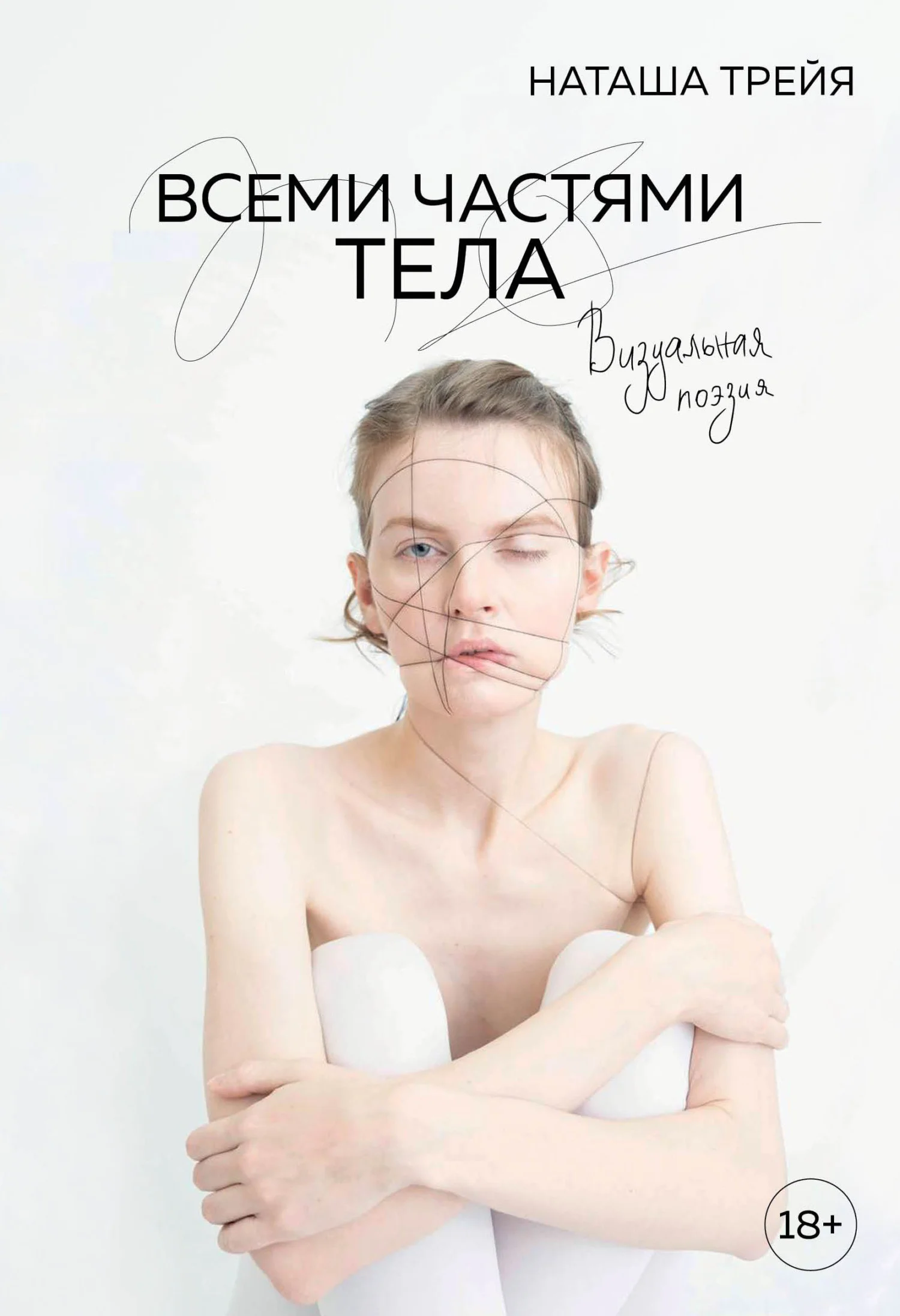 Обложка Всеми частями тела. Визуальная поэзия