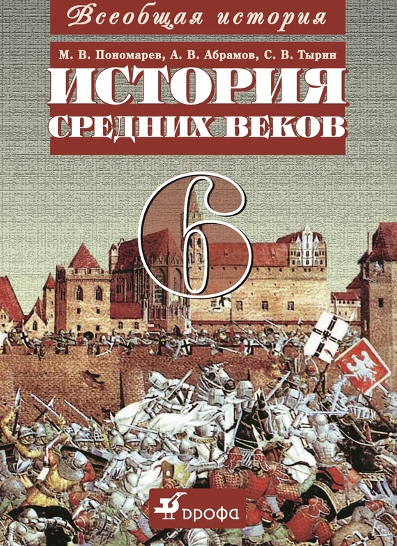 Обложка Всеобщая история. История средних веков. 6 класс