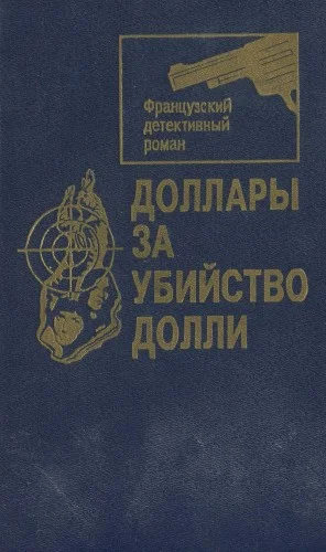 Обложка Доллары за убийство Долли [Сборник]