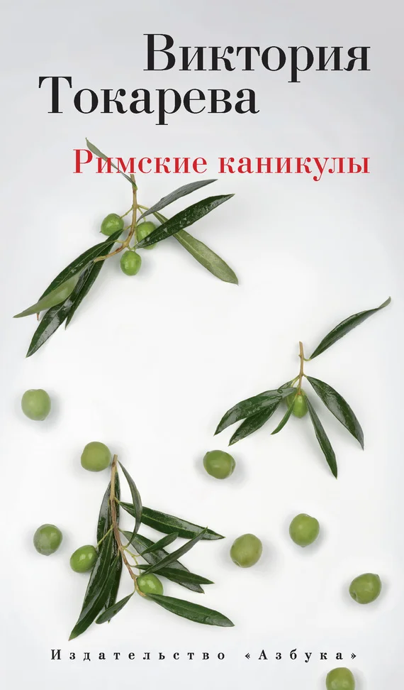 Обложка Римские каникулы (сборник)