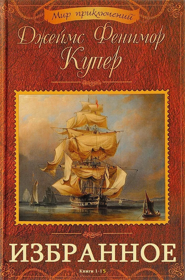 Обложка Избранное. Книги 1-15