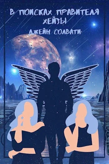 Обложка В поисках правителя Хейзы