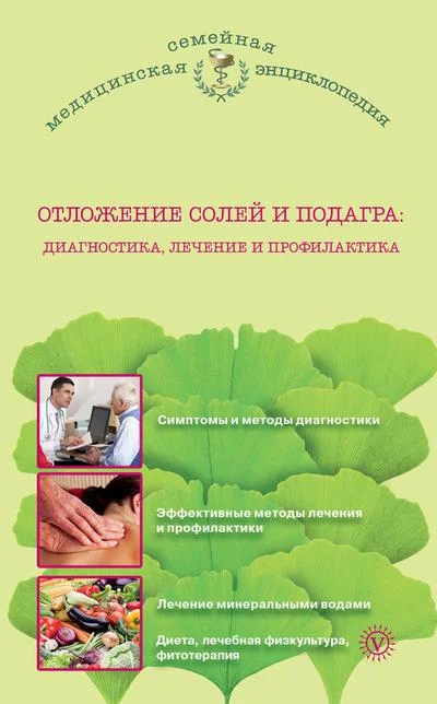 Обложка Отложение солей и подагра. Лечение и профилактика