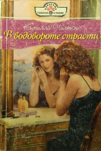 Обложка В водовороте страсти