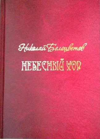Обложка Небесный хор