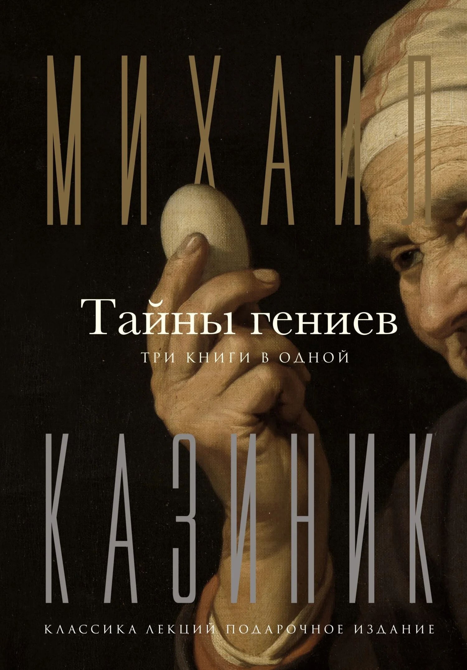 Обложка Тайны гениев. Три книги в одной