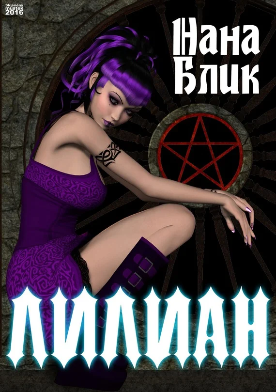 Обложка Лилиан