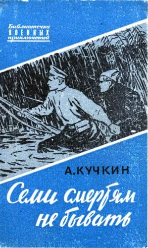 Обложка Семи смертям не бывать