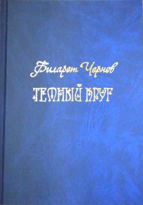 Обложка Темный круг