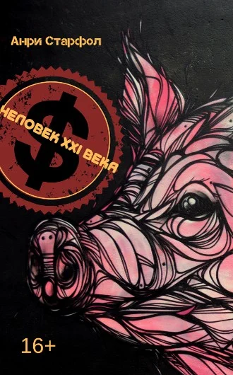 Обложка Человек ΧΧI века