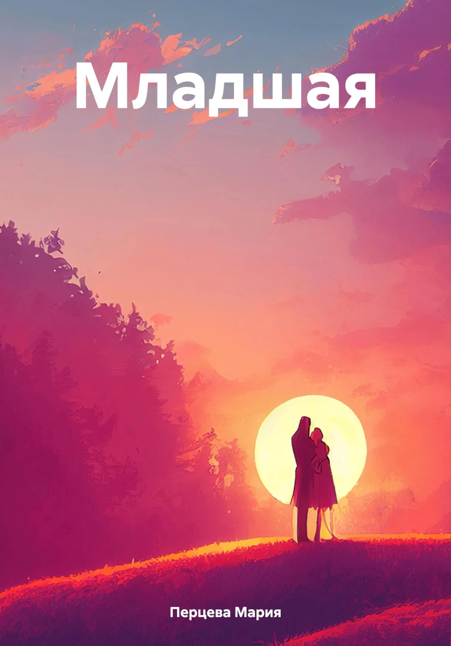 Обложка Младшая