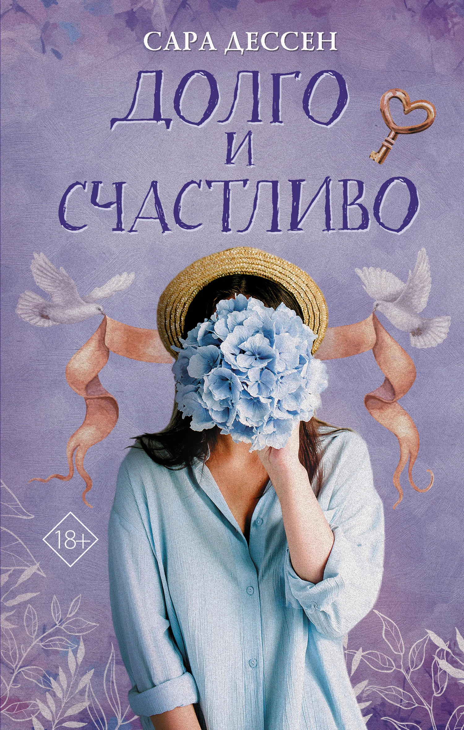 Обложка Долго и счастливо