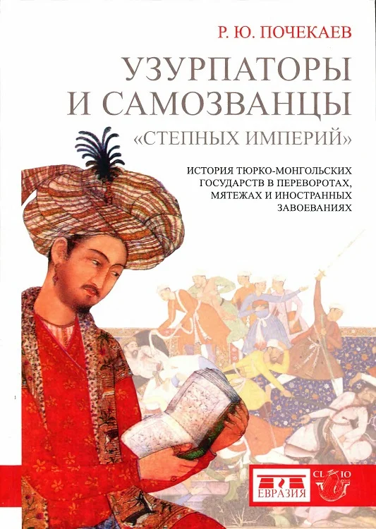 Обложка Узурпаторы и самозванцы «степных империй». История тюркомонгольских государств в переворотах, мятежах и иностранных завоеваниях