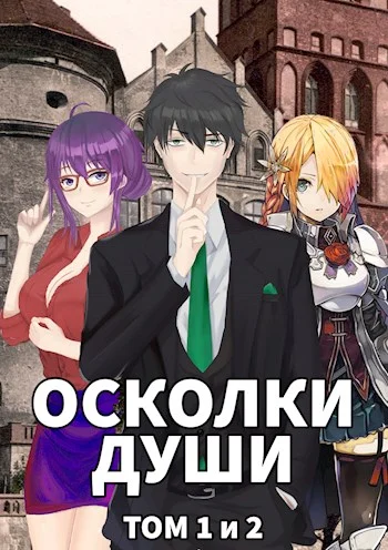 Обложка Осколки души. Тома 1 и 2