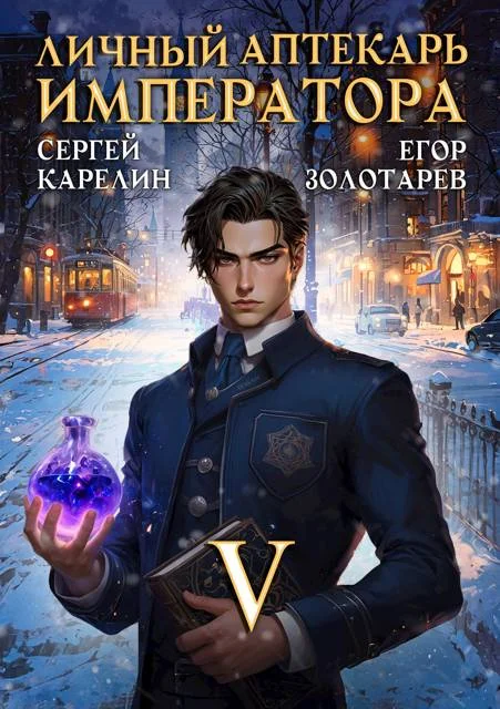 Обложка Личный аптекарь императора. Том 5