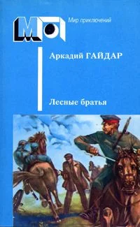 Обложка Лесные братья. Ранние приключенческие повести