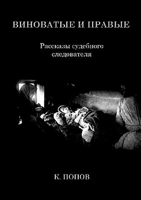 Обложка Виноватые и правые: Рассказы судебного следователя