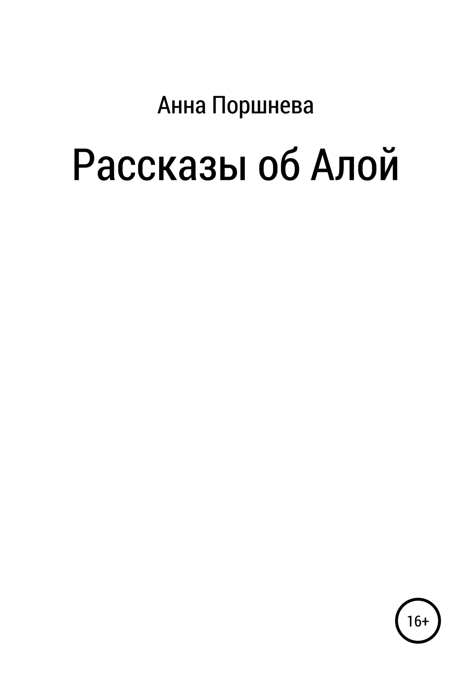 Обложка Рассказы об Алой