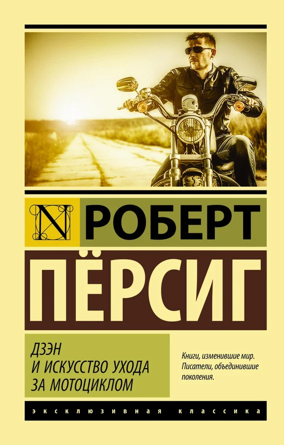 Обложка Дзэн и искусство ухода за мотоциклом