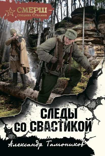 Обложка Следы со свастикой