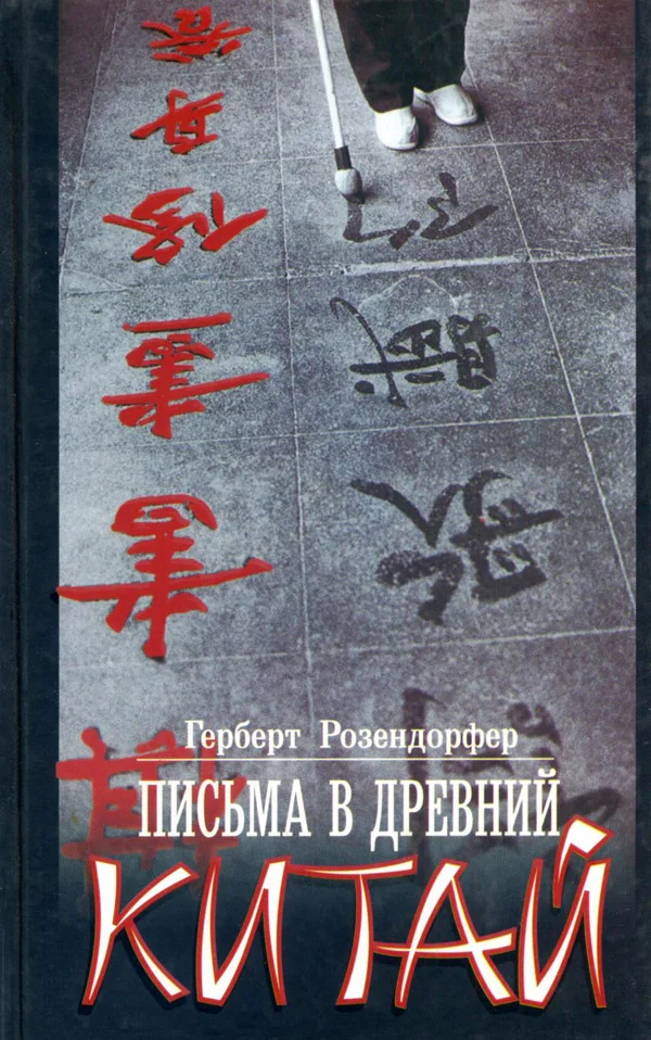 Обложка Письма в древний Китай